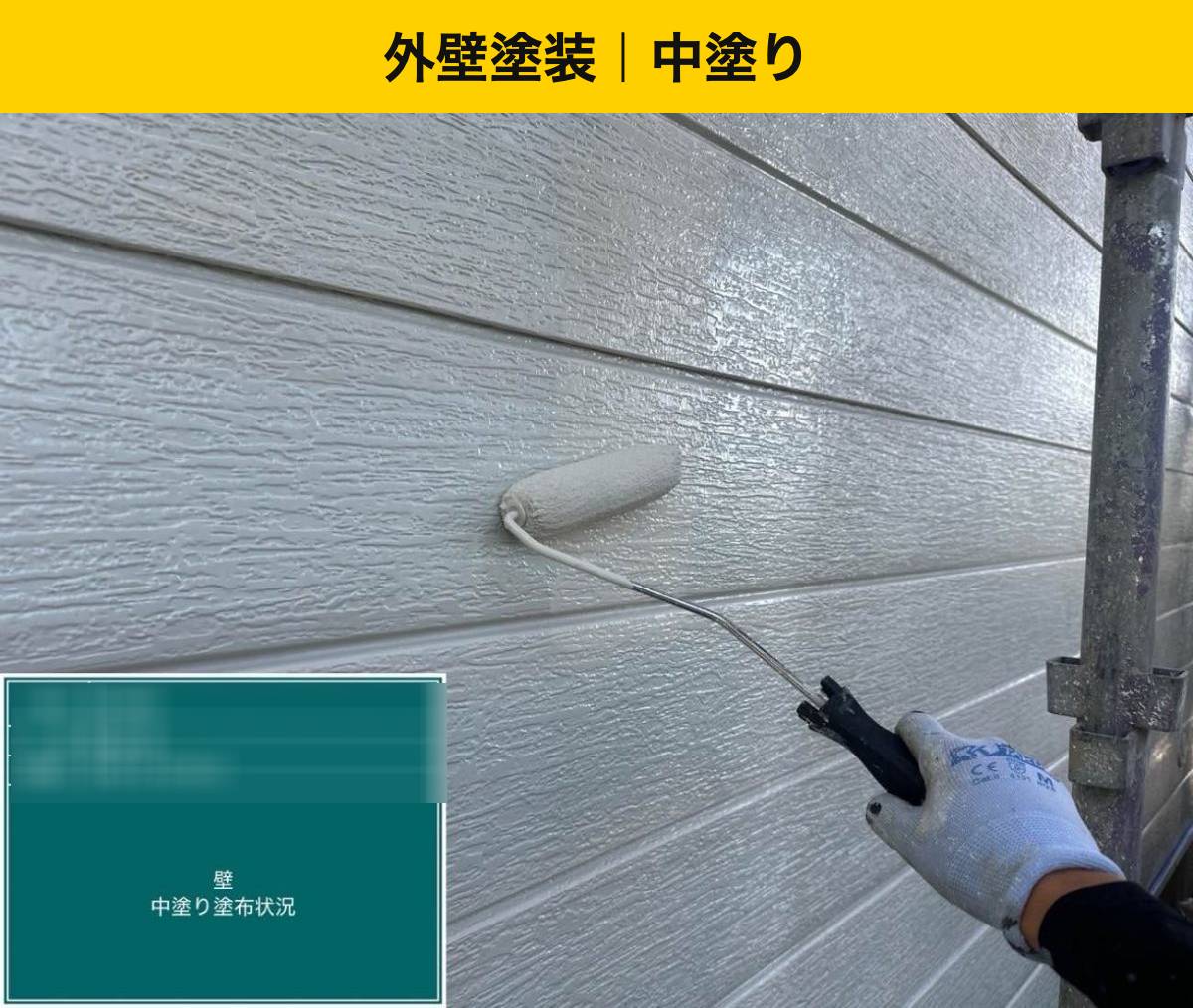 外壁塗装：中塗り