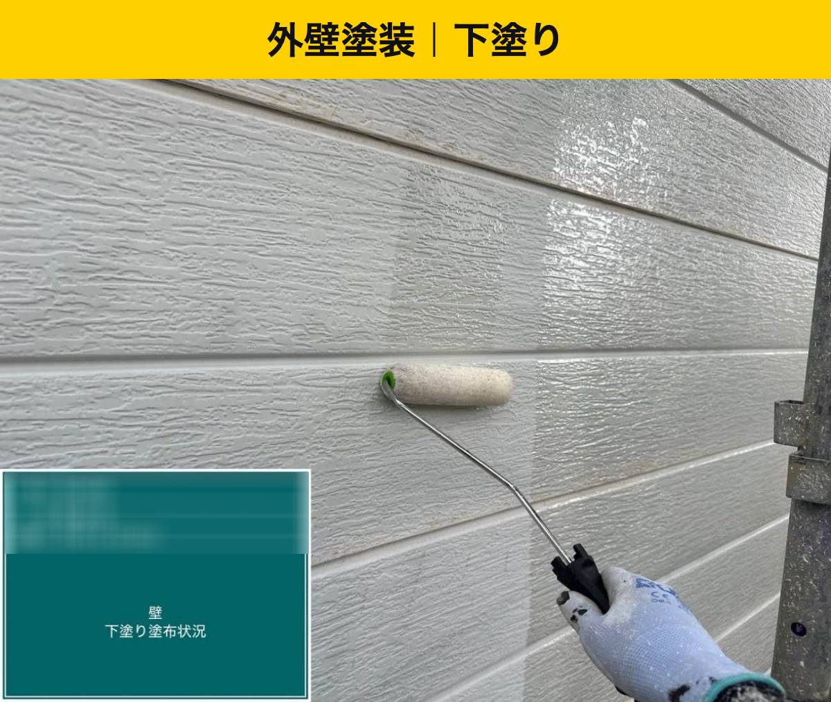 外壁塗装：下塗り