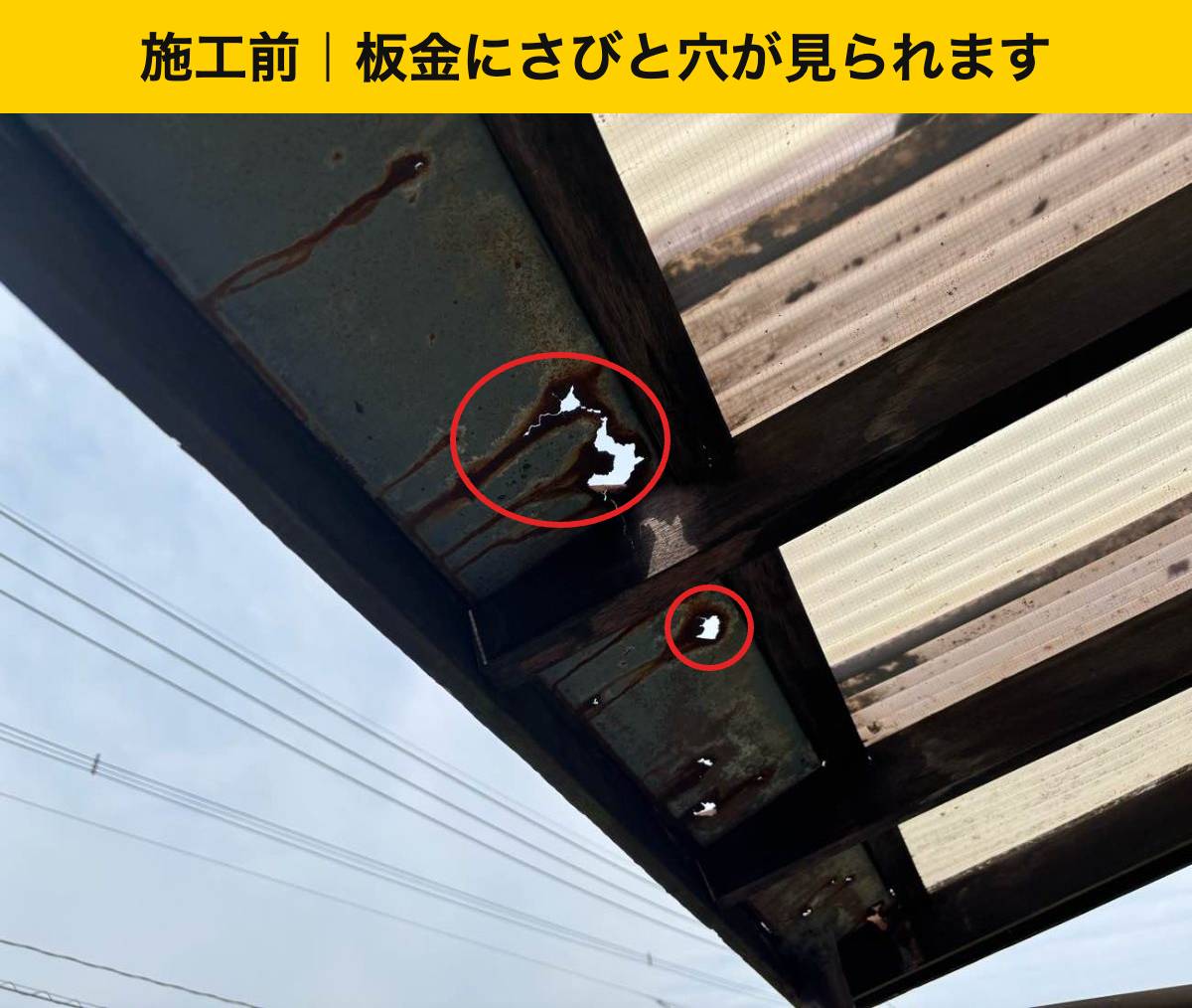 施工前：板金にさびと穴が見られます