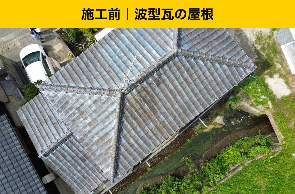 施工前：波型瓦の屋根
