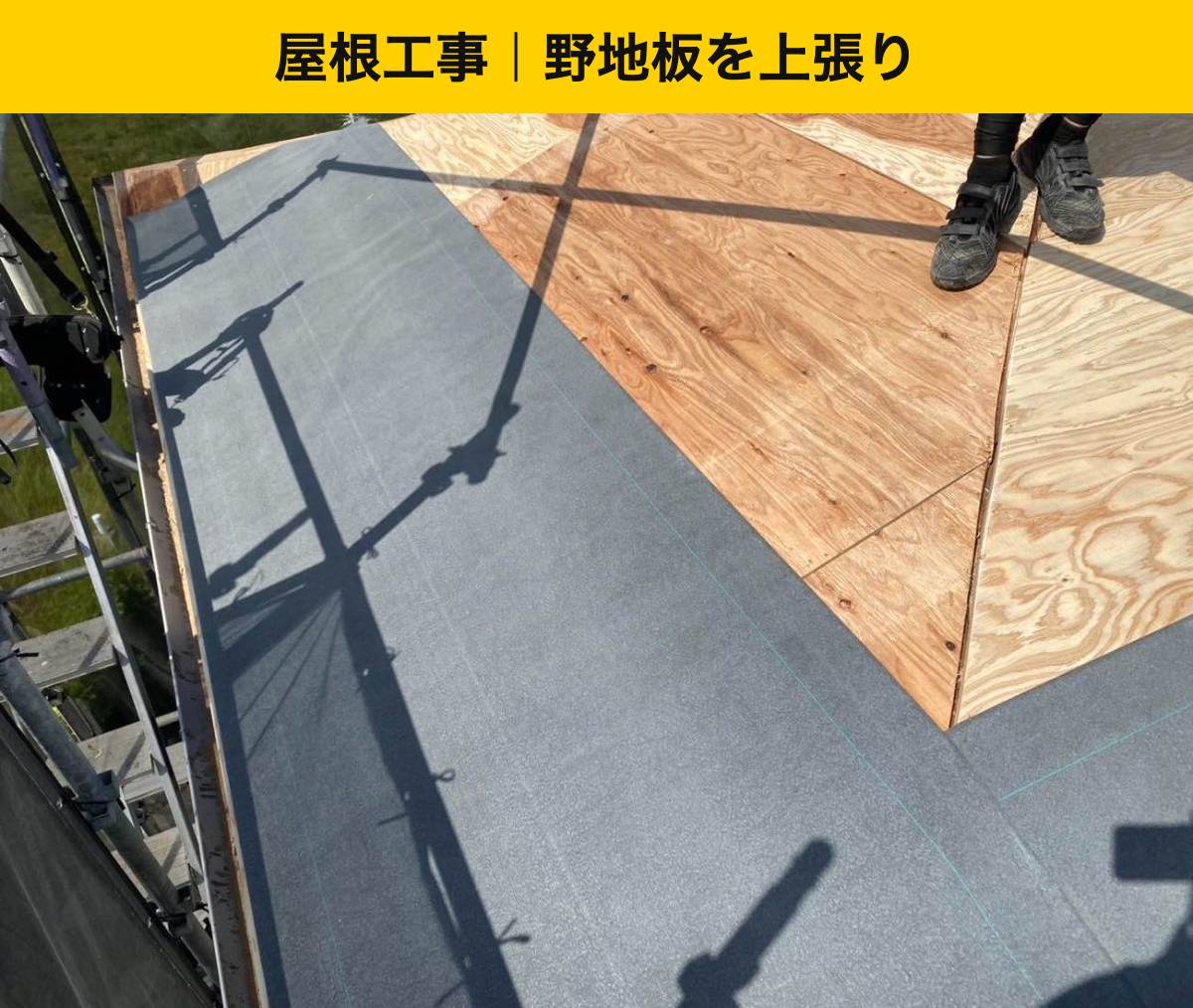 屋根工事：野地板を上張り