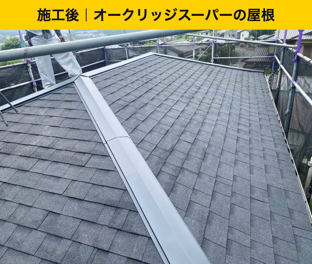 施工後：オークリッジスーパーの屋根