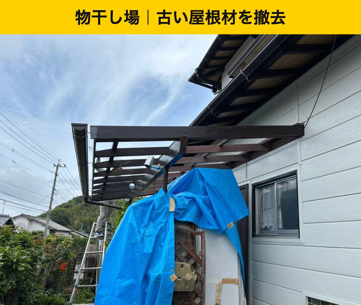 物干し場：古い屋根材を撤去