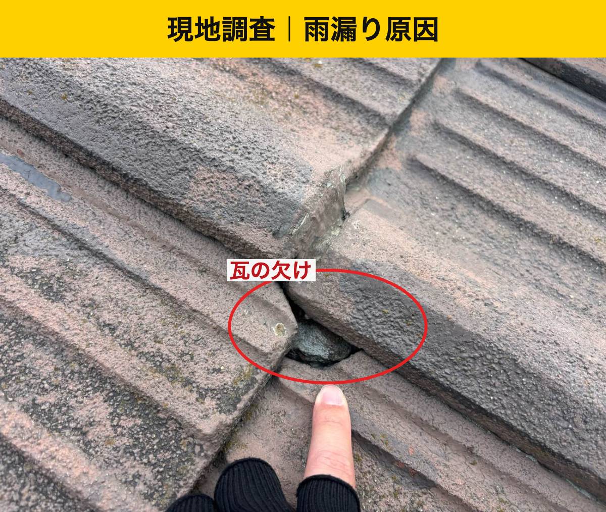 福岡市西区】部分補修・塗装で直せる？瓦屋根を葺き替えた理由と材料選び