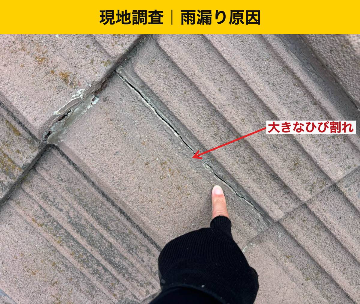福岡市西区の屋根葺き替え：福岡市西区で瓦の割れ・欠けを発見！補修跡も点検