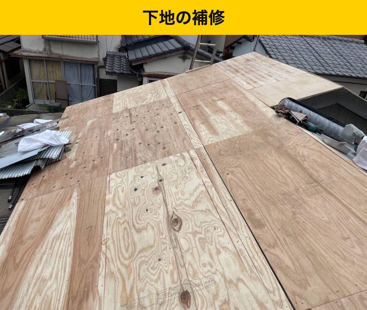 葺き替えの大切な役割は、隠れる部分を整え直すこと