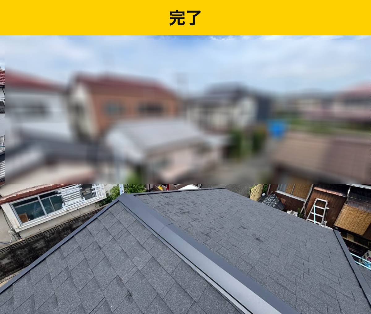ブラックのオークリッジスーパーへ葺き替えた完成屋根