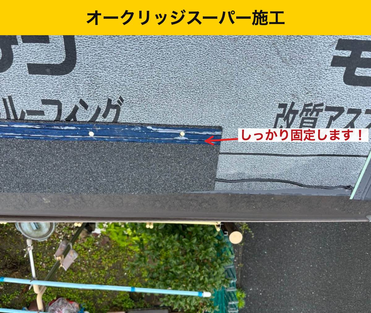 工程2｜屋根の端を納める。端部は風雨を受けやすい場所