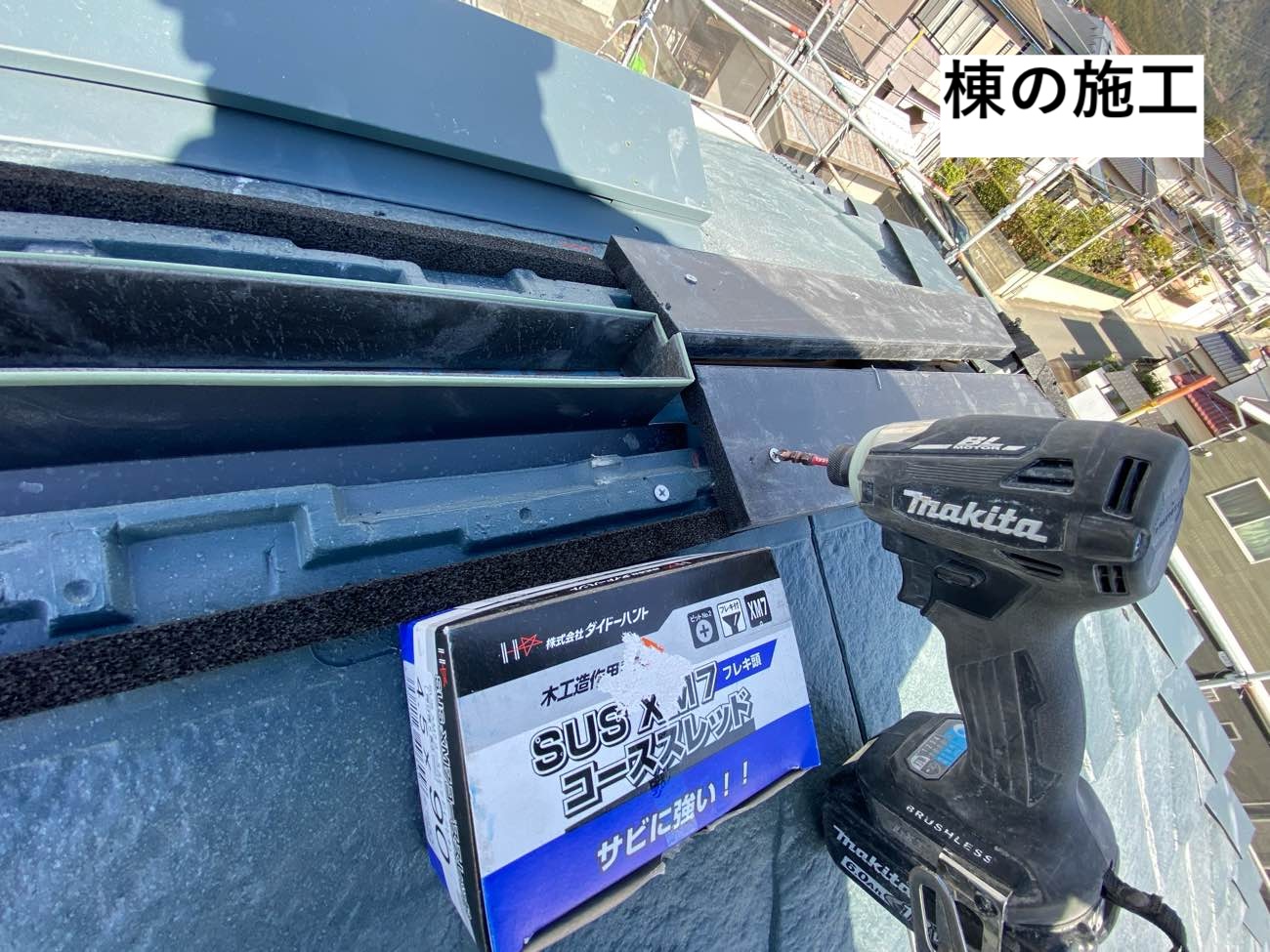 太宰府市の屋根カバー工法、板金施工