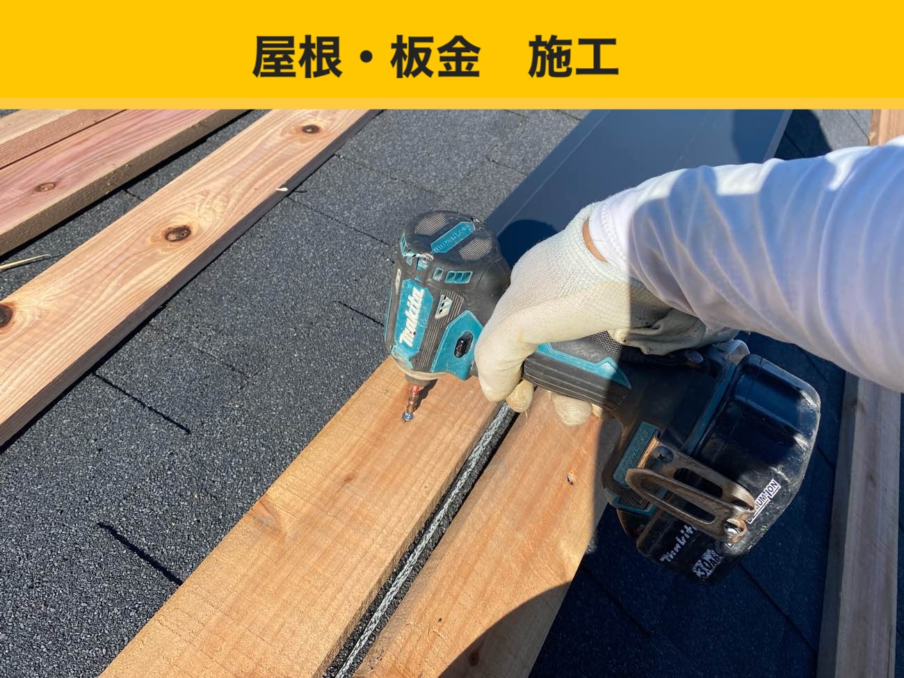 筑紫野市の屋根工事、リフォーム