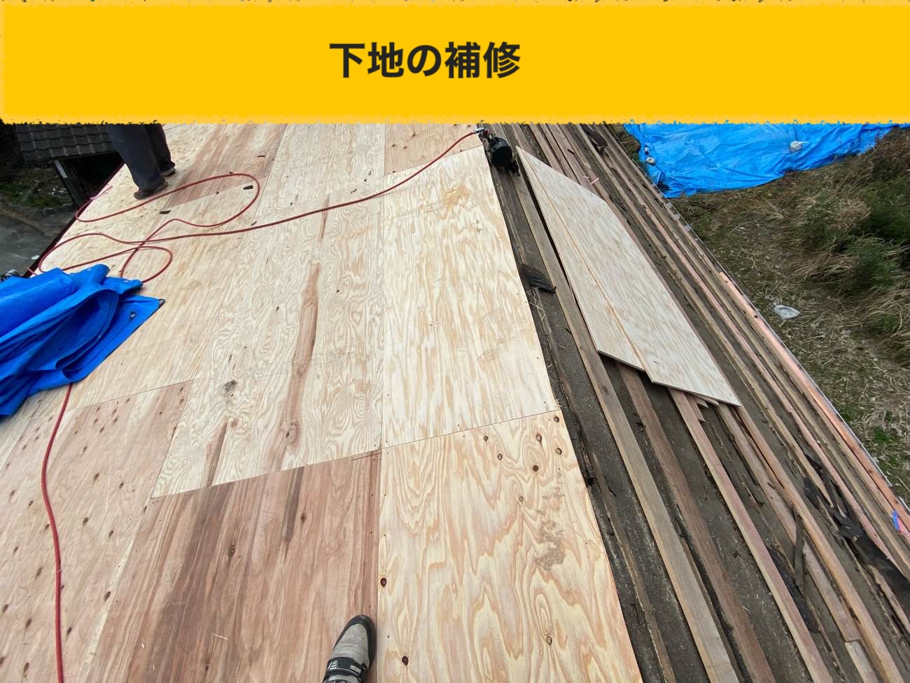 太宰府市で実施した屋根葺き替え工事、下地の補修