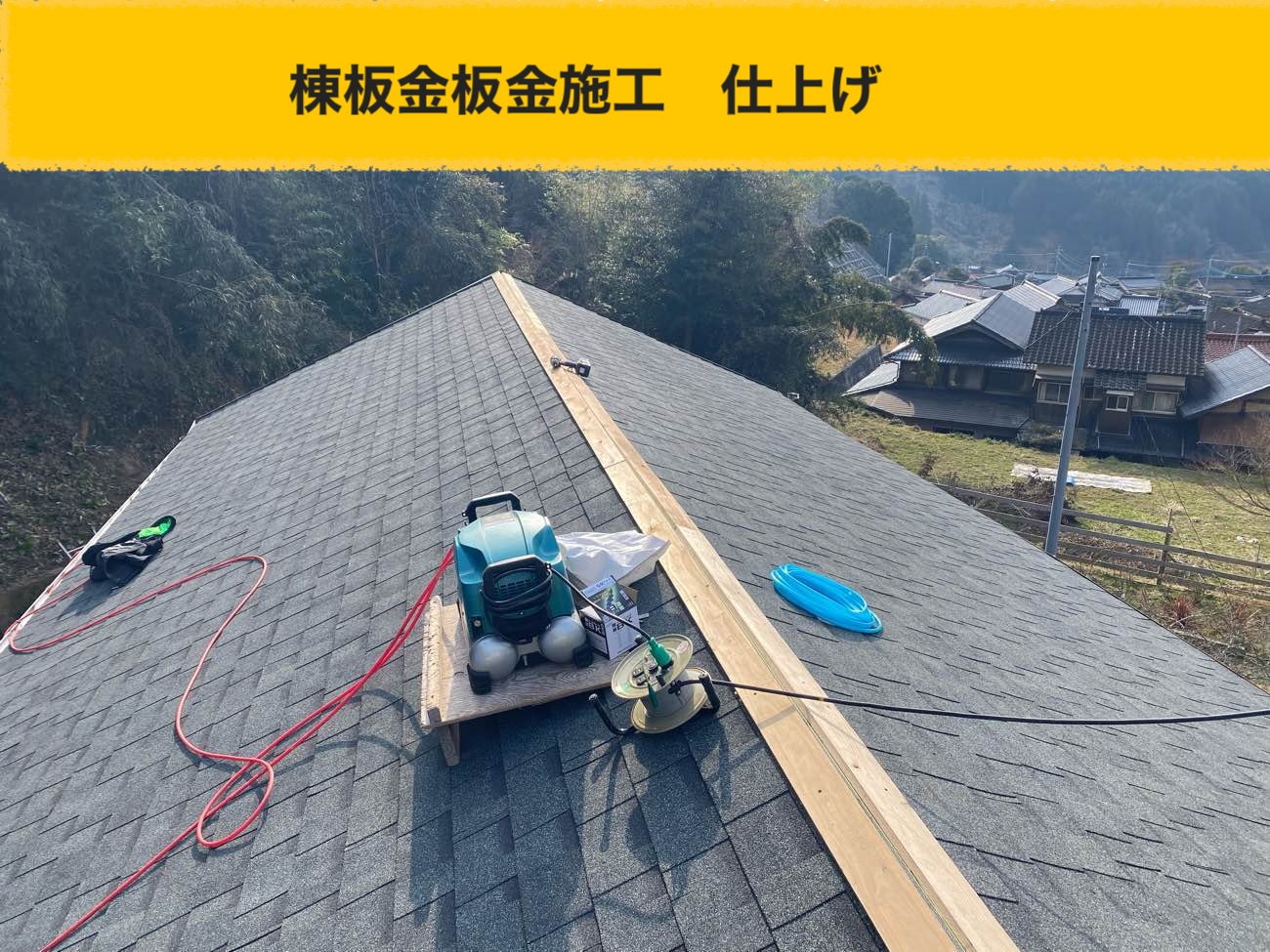 太宰府市で実施した葺き替え工事、仕上げ