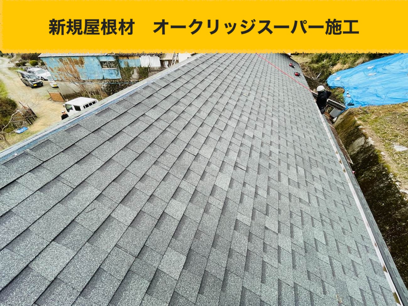 太宰府市で実施した葺き替え工事、オークリッジスーパー施工