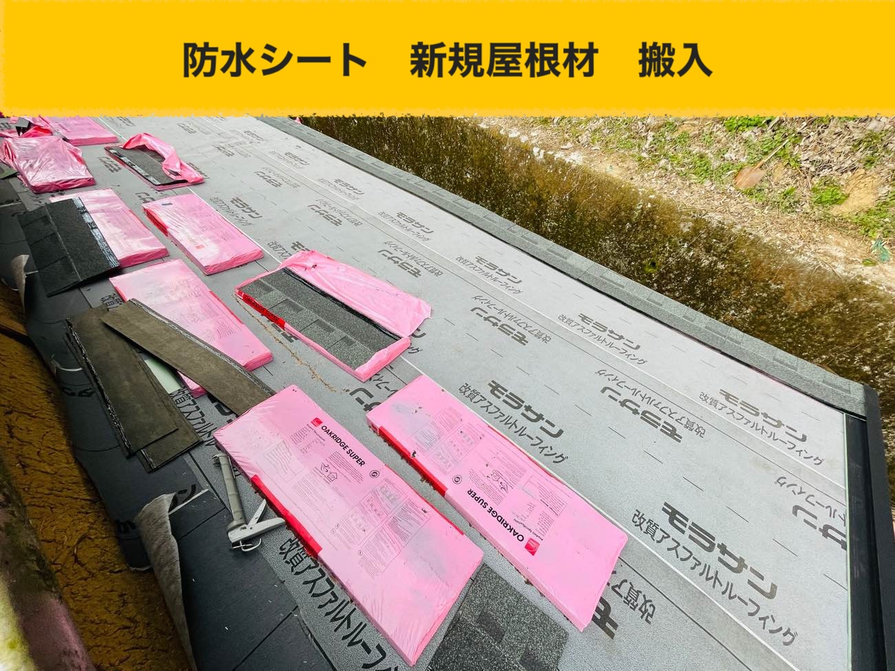 太宰府市で実施した葺き替え工事、防水シート施工