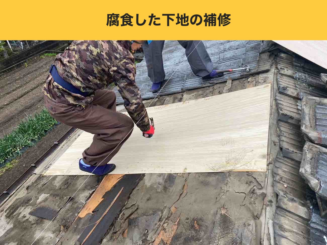 太宰府市の屋根葺き直し工事