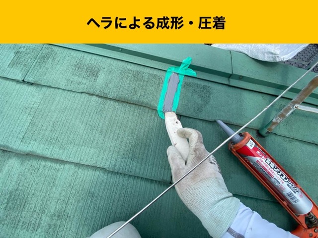 ヘラによる成形・圧着で密着性を確保