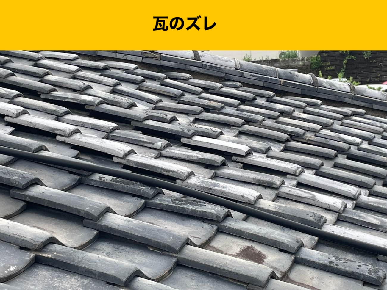 小郡市の葺き替え工事、雨漏り、瓦屋根