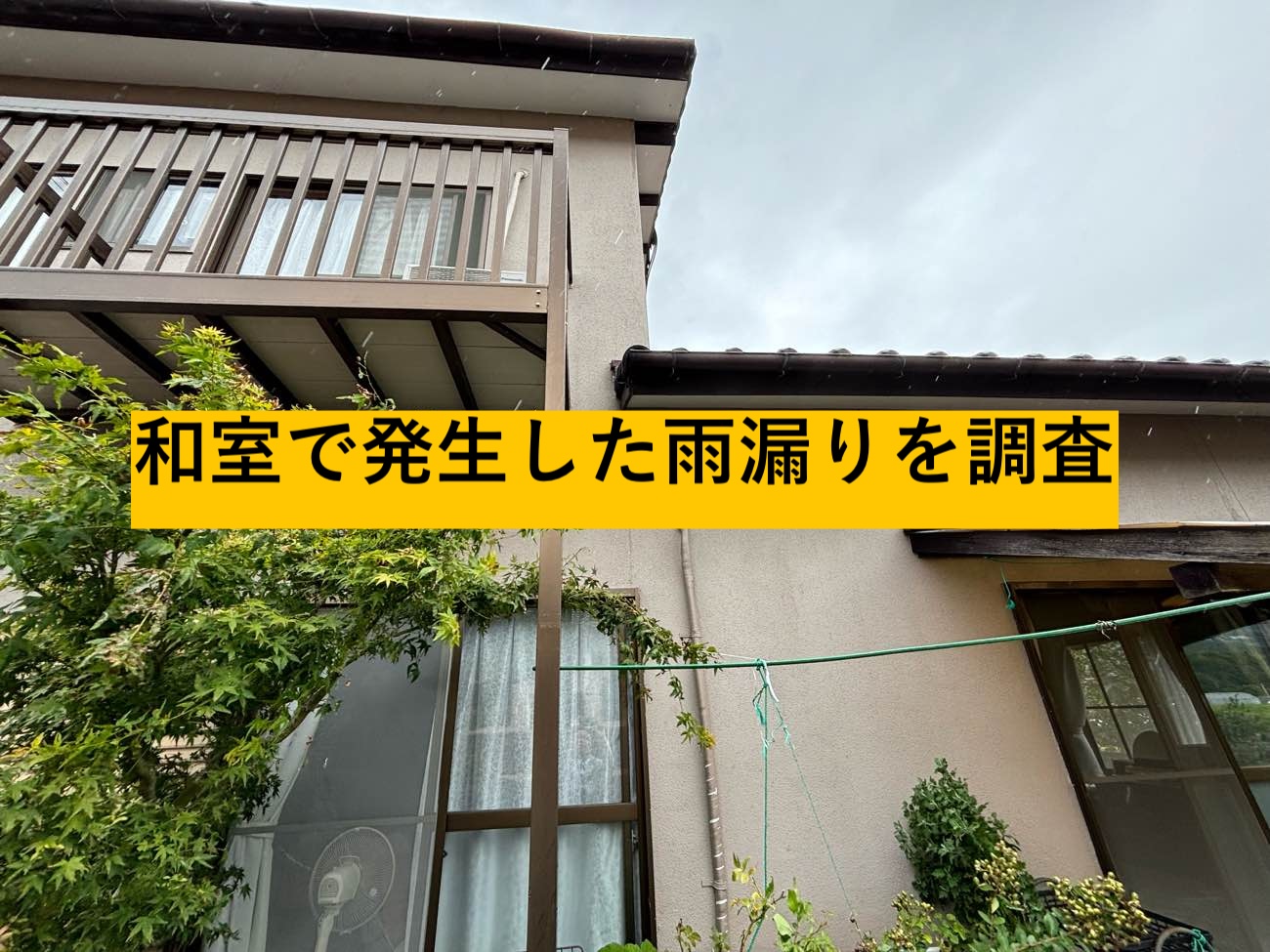 外観から確認した取り合い部分の状況