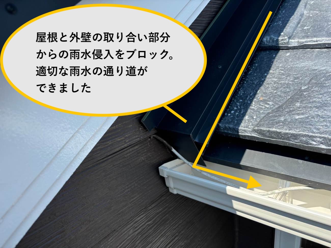 雨仕舞部分の納まり調整