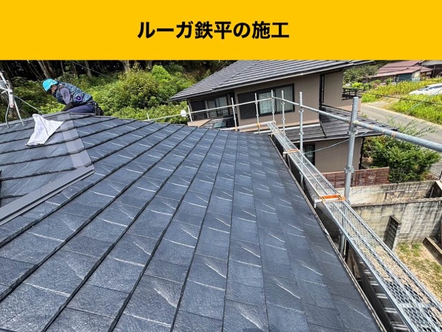 ルーガ鉄平の施工で屋根面を一新