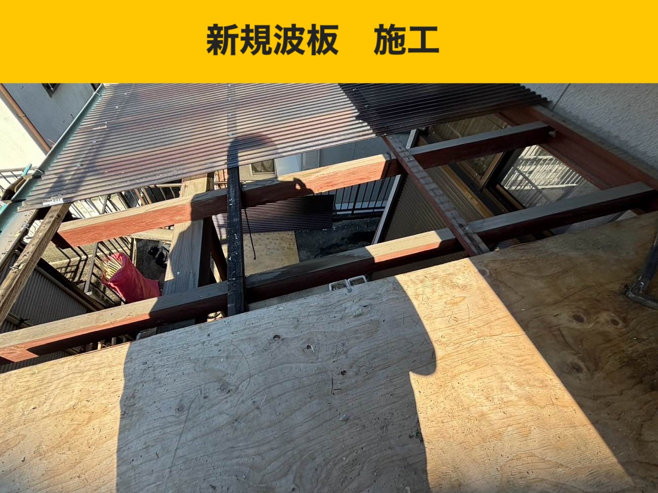 筑紫野市のベランダ屋根の交換工事、施工事例、屋根工事金額