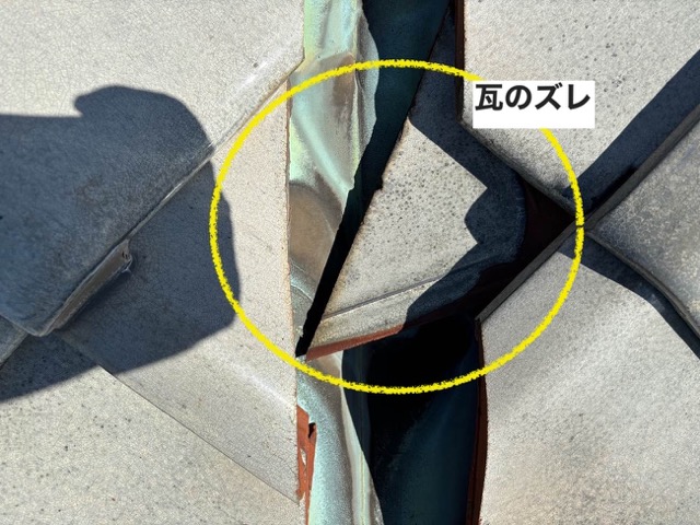瓦のズレの確認