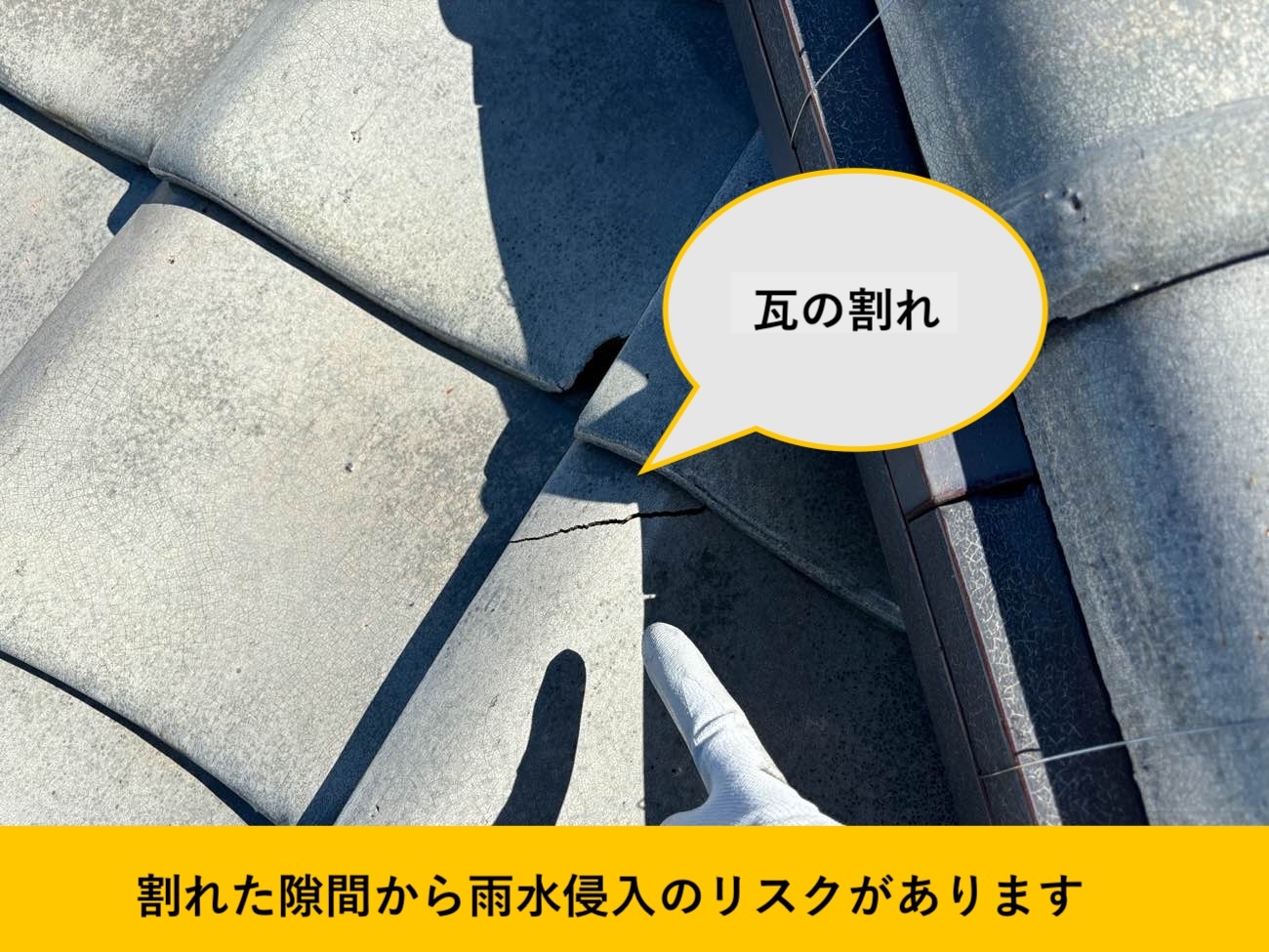 筑紫野市で確認された瓦の割れ