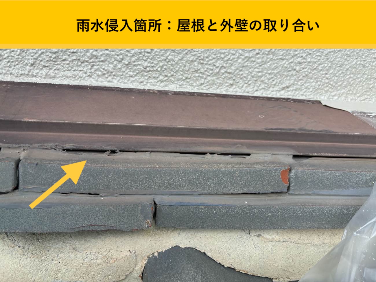 屋根と外壁の取り合い部に見られる隙間