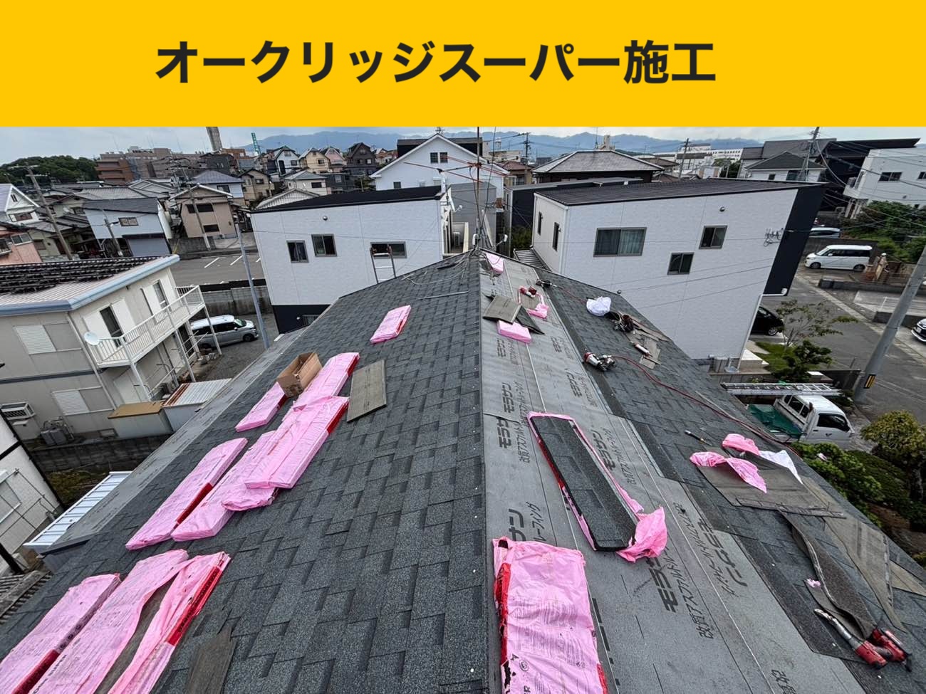 小郡市の屋根工事費用、葺き替え、オークリッジスーパー