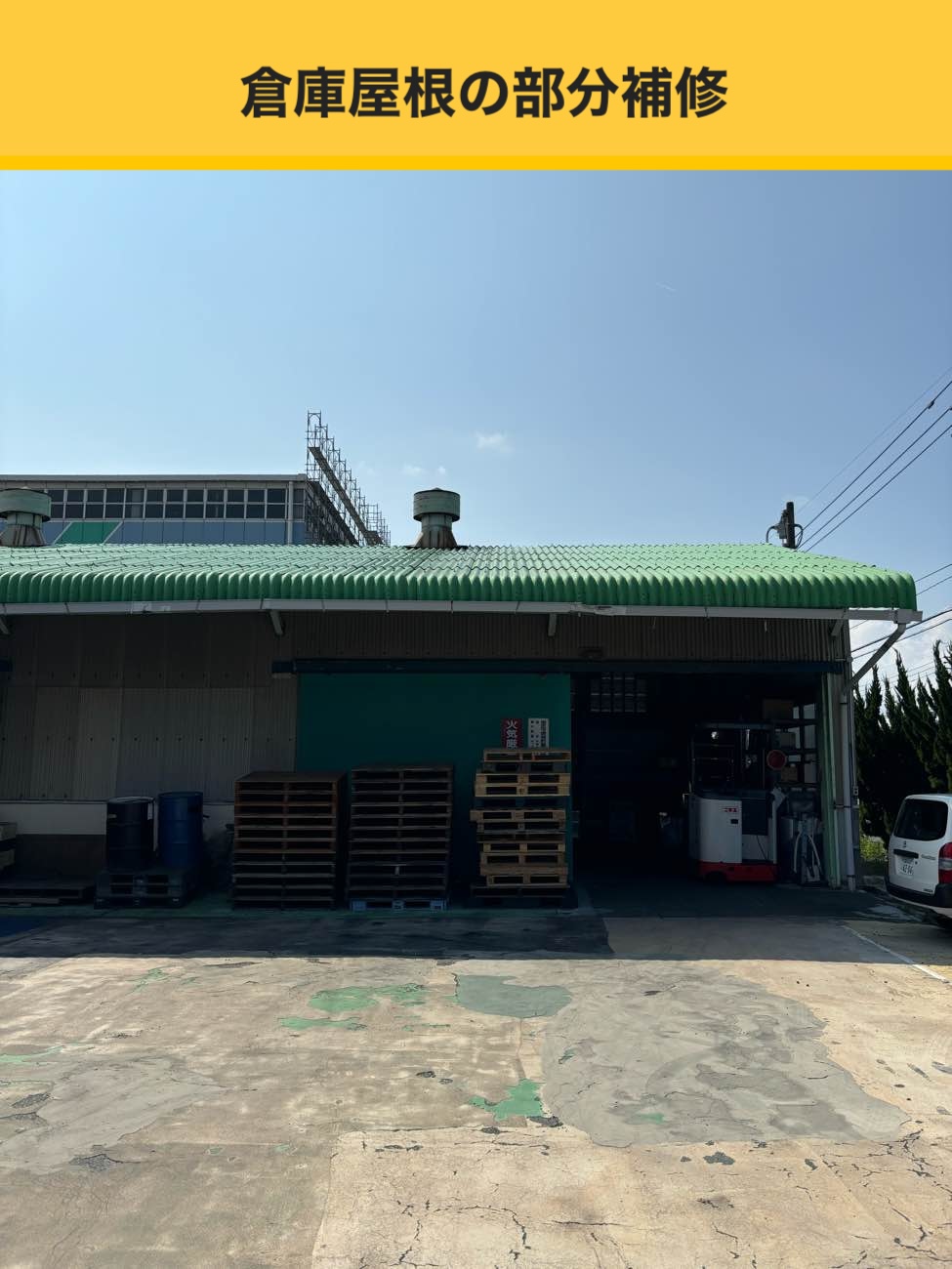 倉庫屋根修理、福岡、倉庫からの雨漏り