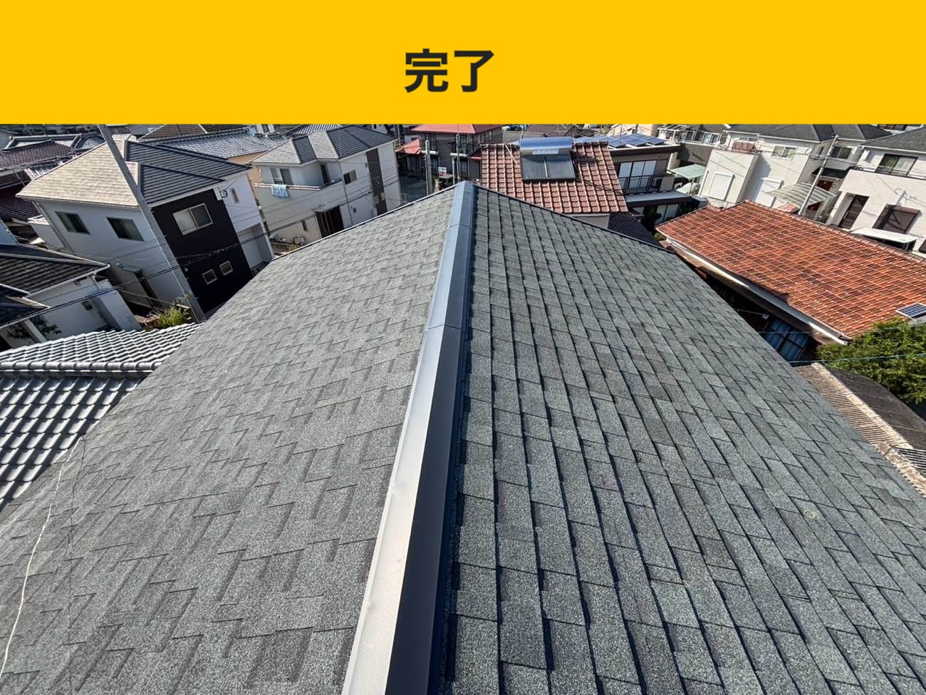 小郡市の屋根工事費用、葺き替え、オークリッジスーパー