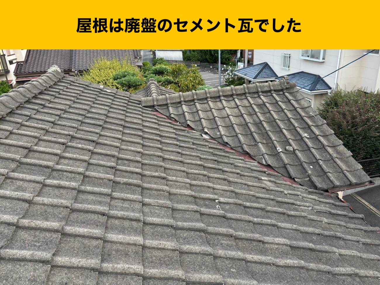 小郡市物件のセメント瓦、葺き替え工事、オークリッジスーパー