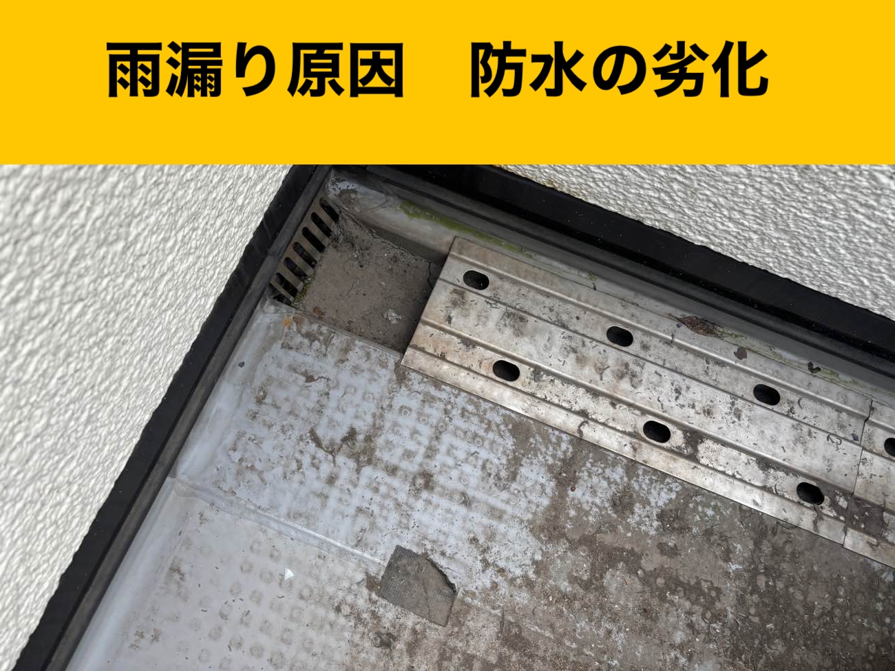 ベランダ防水の劣化状況