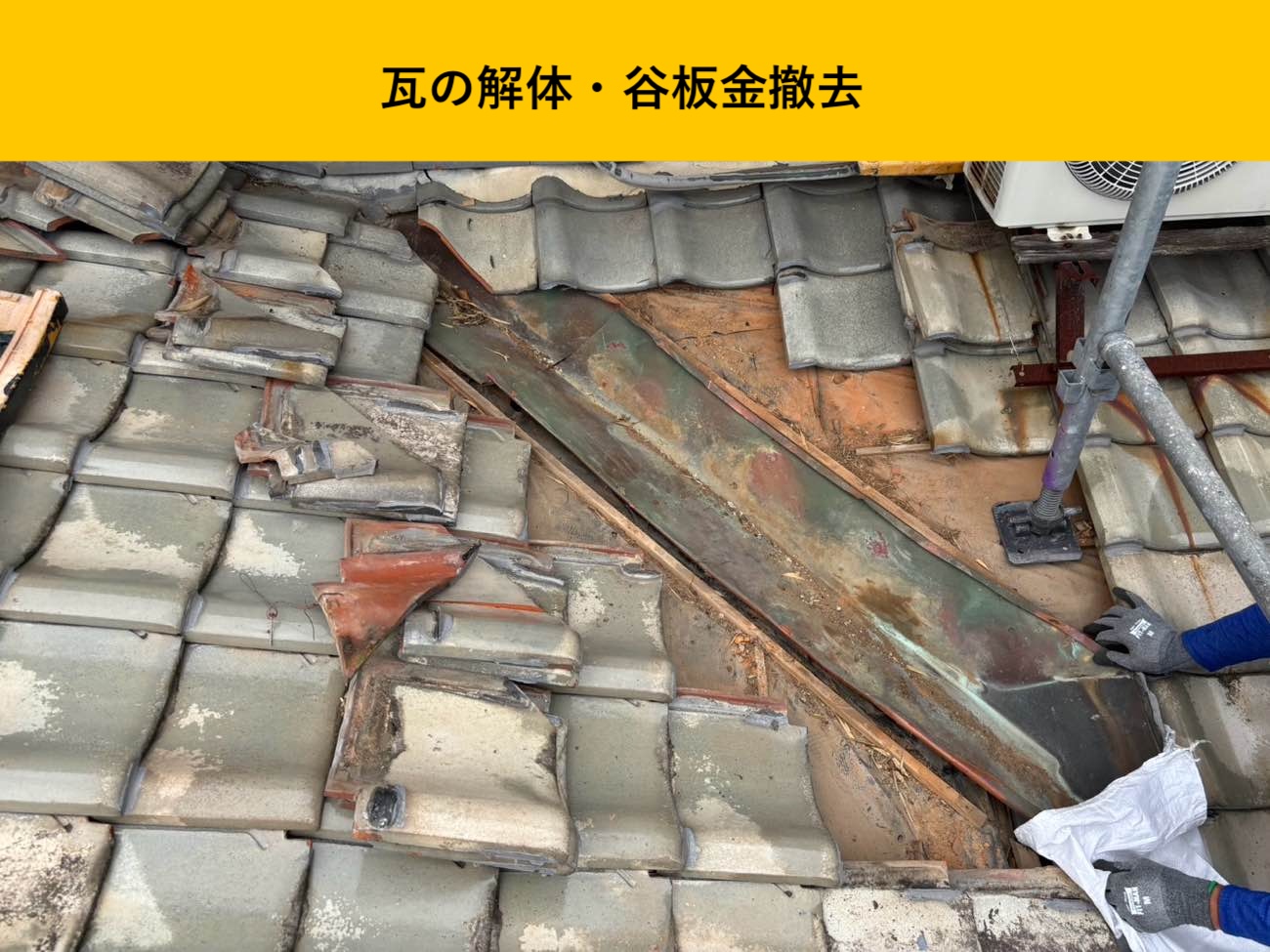 瓦の解体と谷板金の撤去