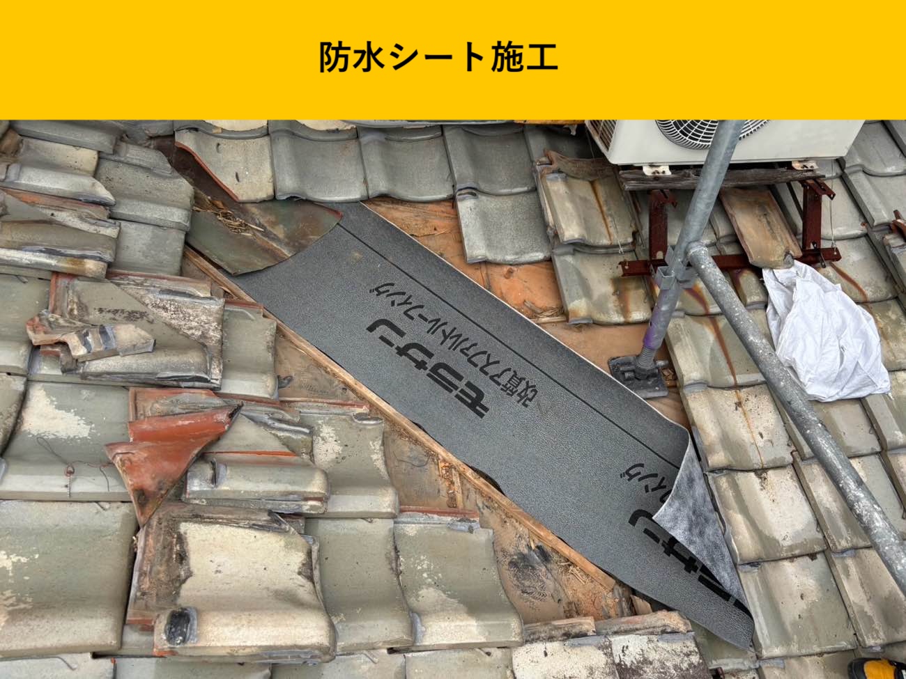 防水シートの施工で二次防水を強化