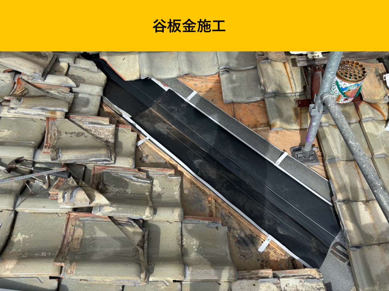 新しい谷板金の施工