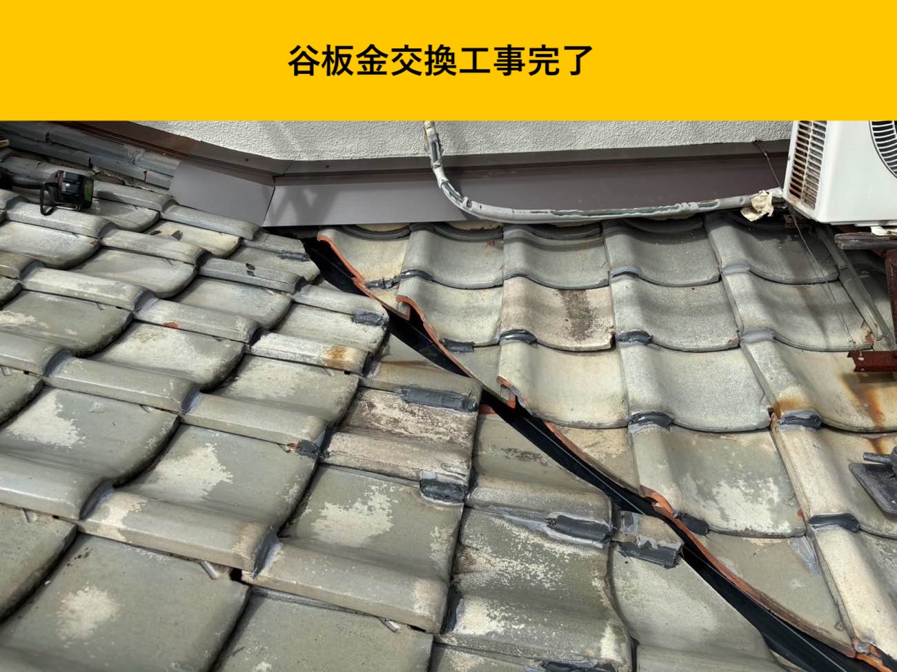 谷板金交換の完了と瓦の復旧