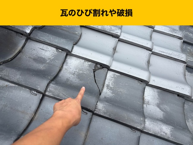 瓦のひび割れ、破損