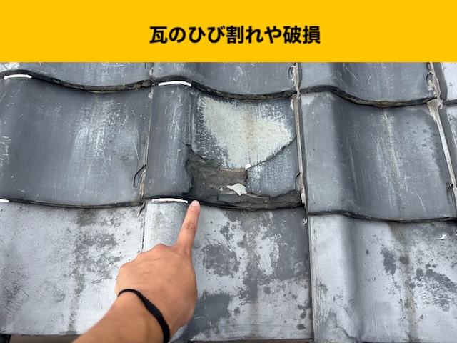 瓦のひび割れ、破損