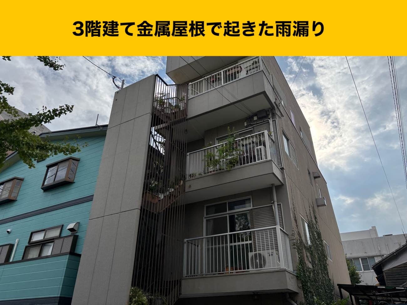 太宰府市物件の雨漏り、カバー工法、３階建