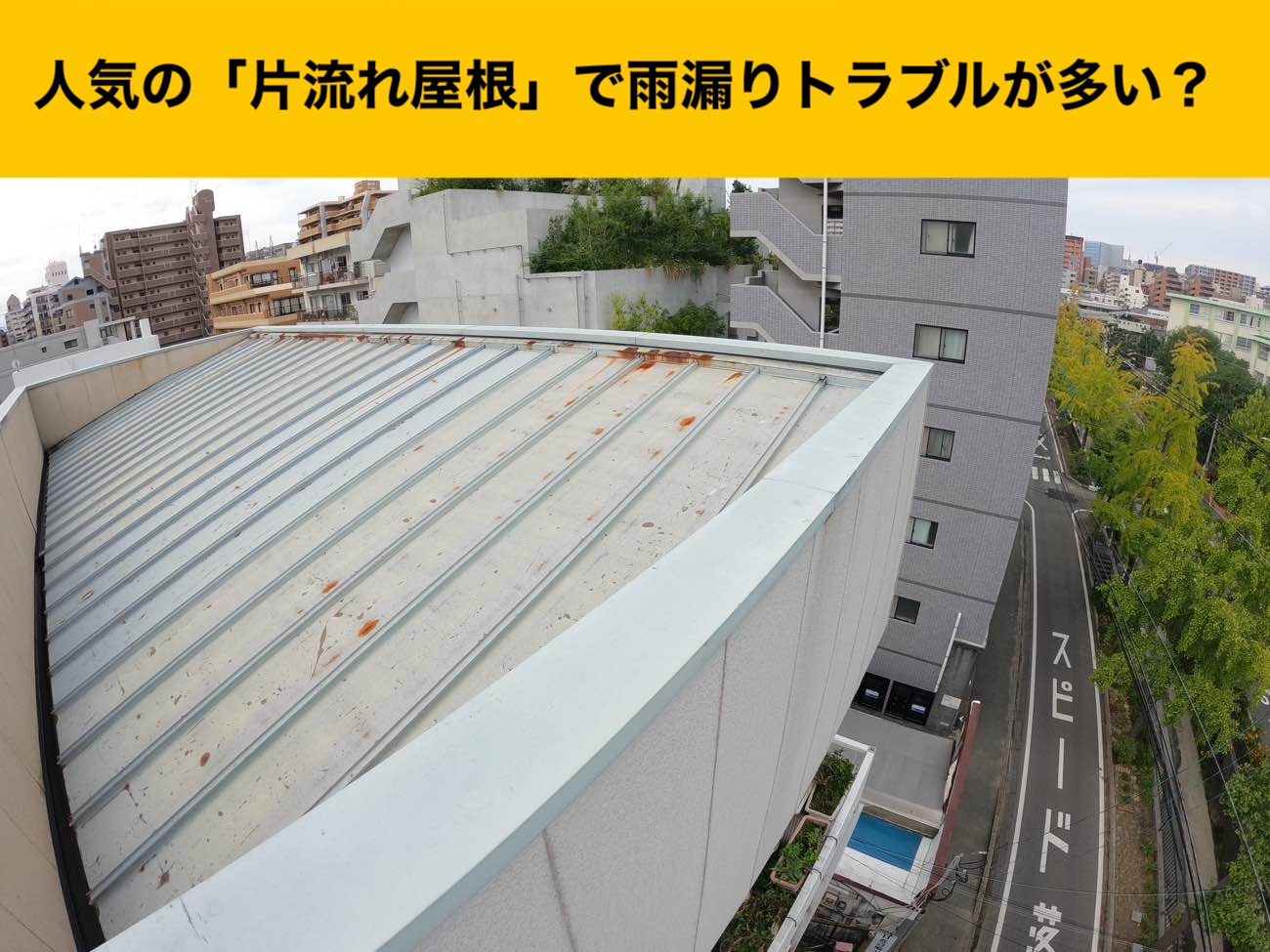 太宰府市物件の雨漏り、カバー工法、３階建