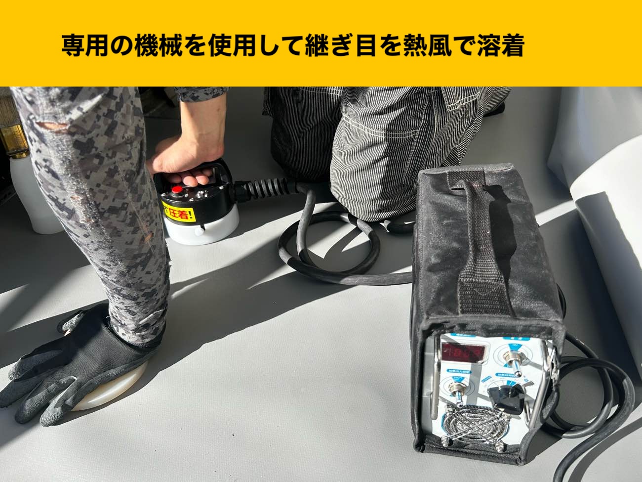 継ぎ目の熱風溶着で一体化