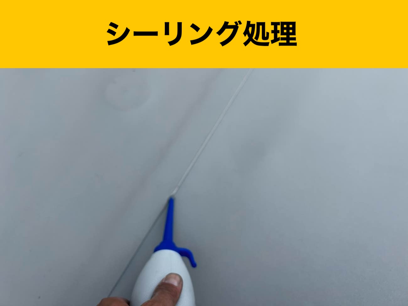 端部のシーリング処理で納まりを強化