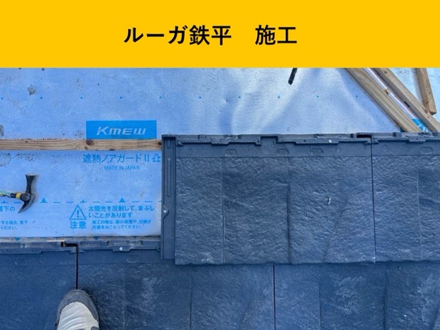 筑紫野市の屋根葺き替え工事、ルーガ鉄平施工