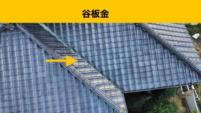谷板金の劣化