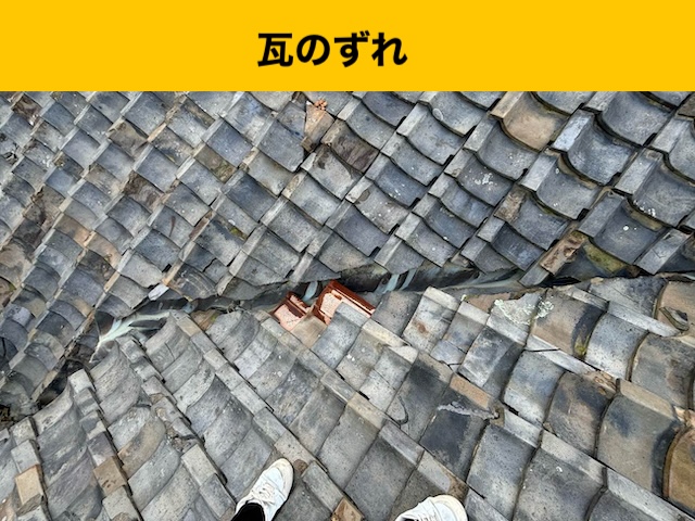 瓦屋根、葺き替え、ずれ