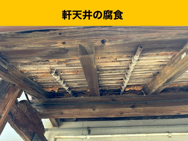 軒天井の腐食
