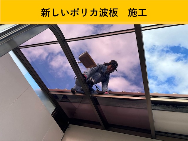 新しいポリカ施工中