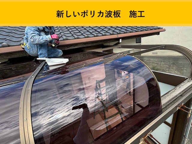 新しい屋根材の設置