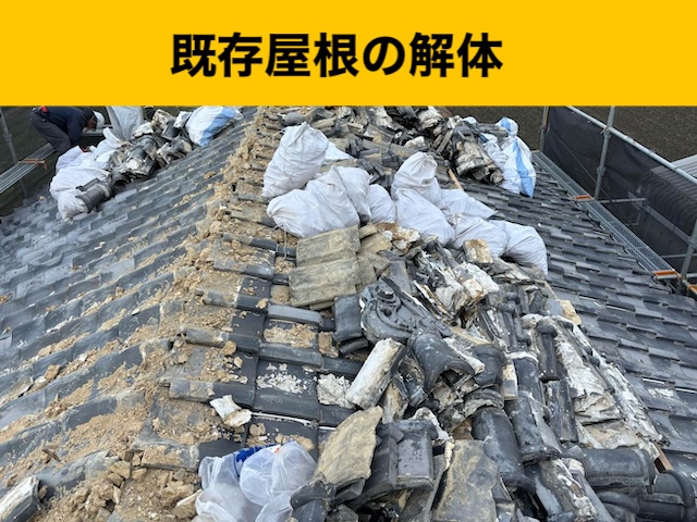 屋根の葺き替え工事、瓦、解体